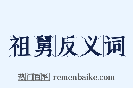 祖舅反义词是什么意思的图片